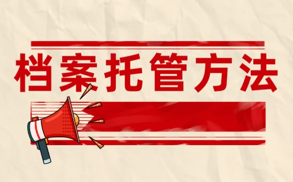 档案托管