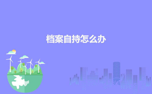 档案自持怎么办