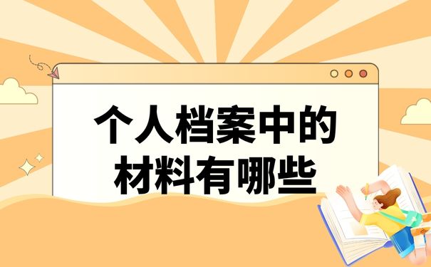 个人档案中的材料有哪些