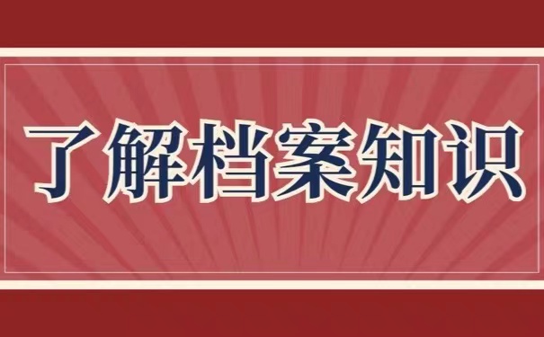 了解档案知识