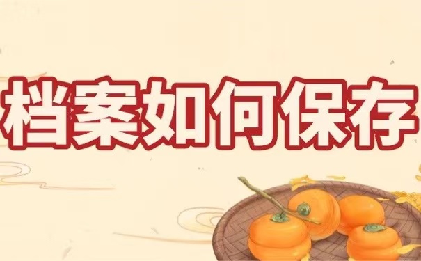 档案如何保存
