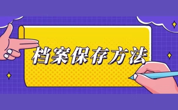 档案保存方法