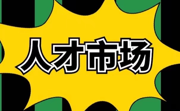 人才市场