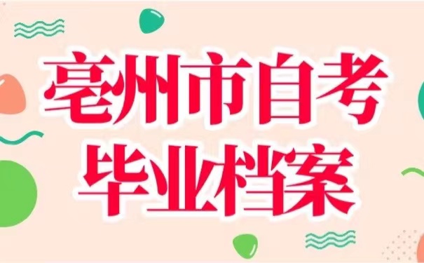 亳州市自考毕业档案