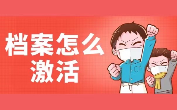 档案怎么激活