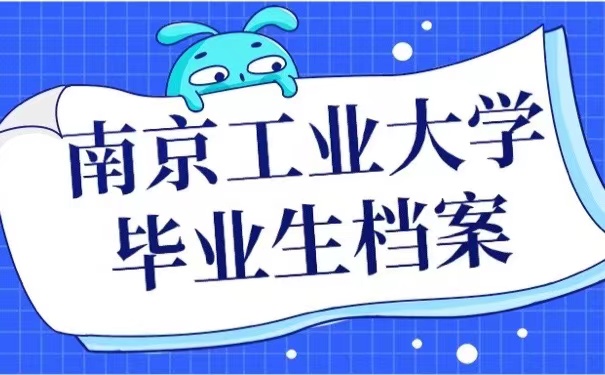 南京工业大学毕业生档案