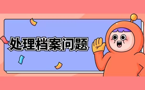 处理档案问题