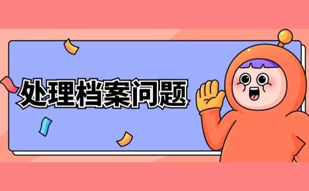 处理档案问题