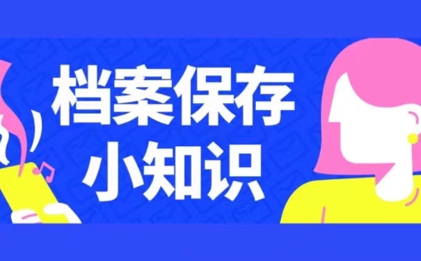 档案保存小知识