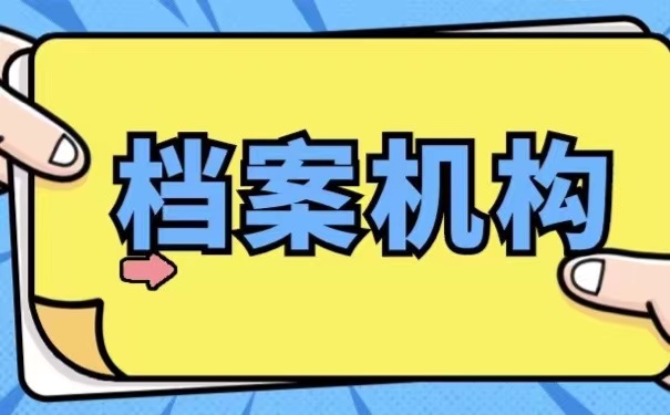 档案机构