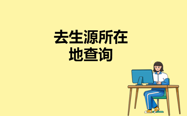 生源地