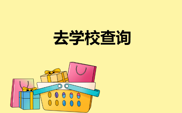 学校