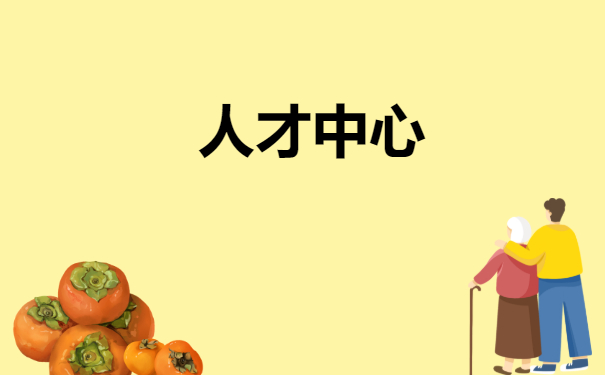 人才中心