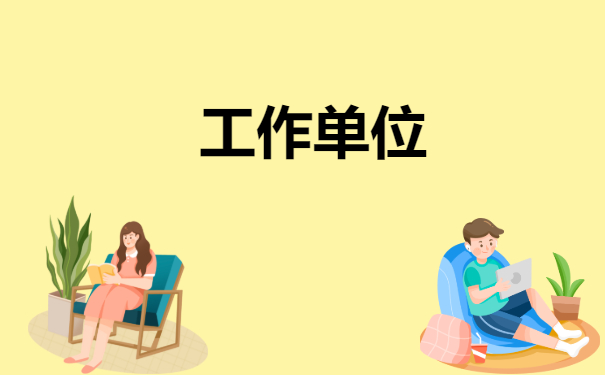 工作单位