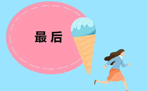 最后