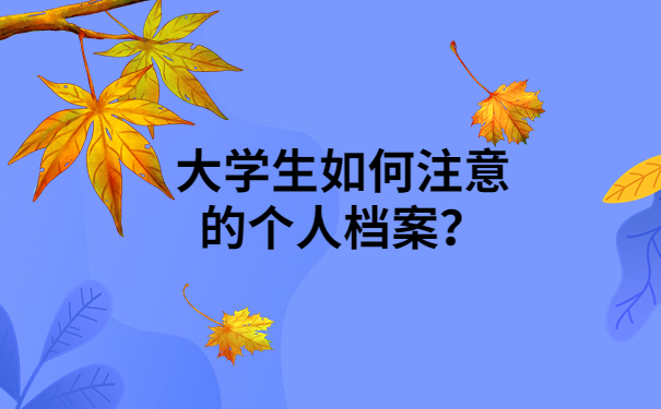 档案注意事项