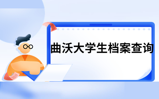 大学档案