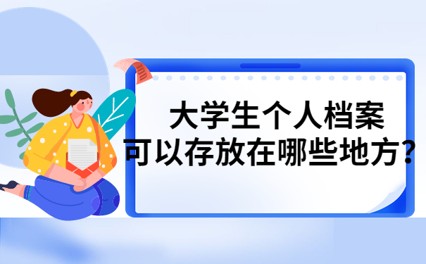 档案存放