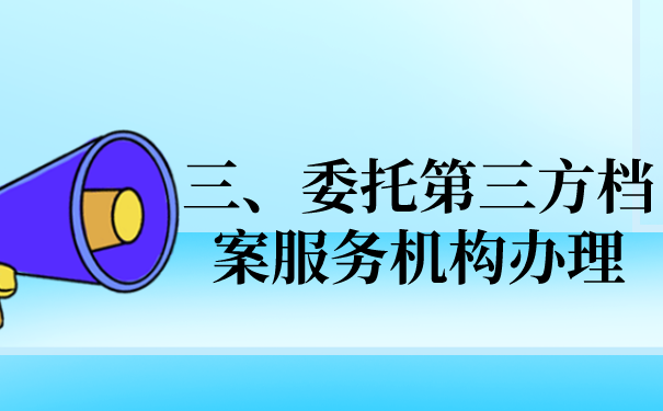 三、委托第三方机构办理档案的问题