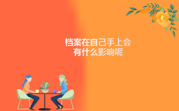 档案在自己手上会有什么影响呢