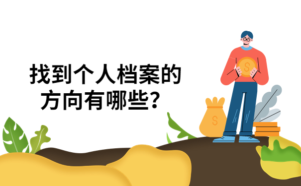 档案查询
