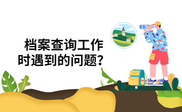 档案问题