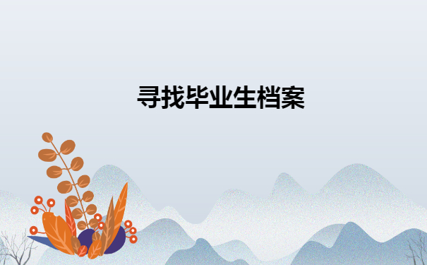 毕业生不知道档案在哪