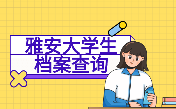 雅安大学生档案查询