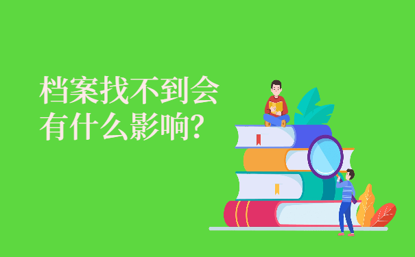 档案找不到会有什么影响？