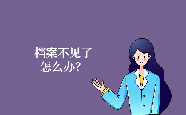 如果我们的档案不见了怎么处理呢？