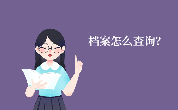 盘县的大学生档案应该怎么查询？