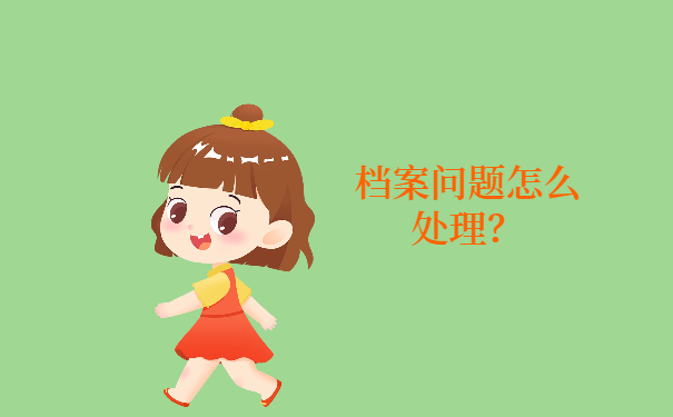 如果我们的档案发生问题怎么办？