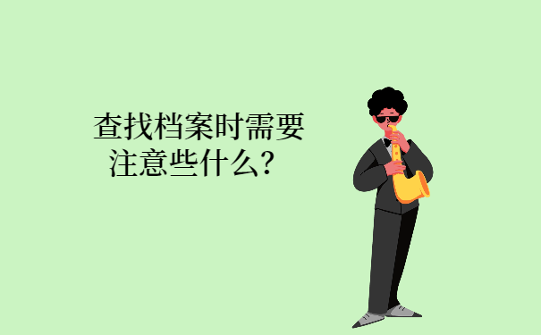 在查询档案时需要注意些什么？