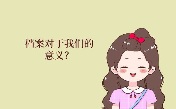 档案对于我们有什么意义？