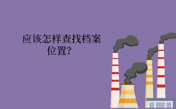 我们应该怎么查找自己的档案存放位置？