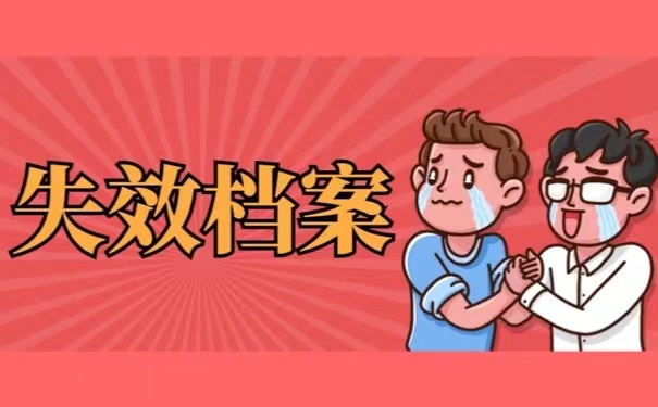 失效档案