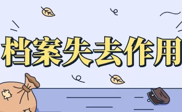 档案失去作用