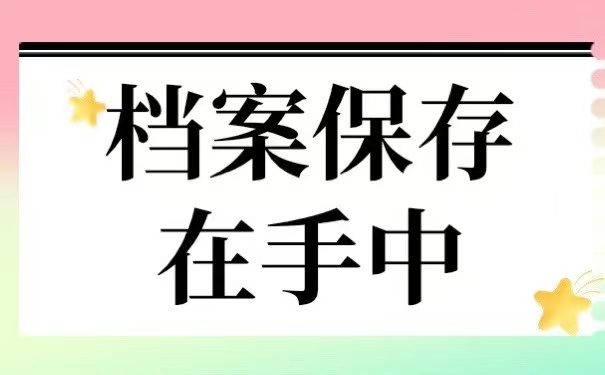 档案保存在手中