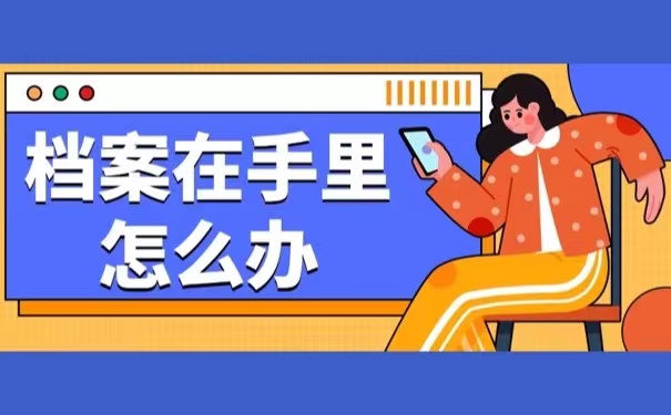 档案在手里怎么办