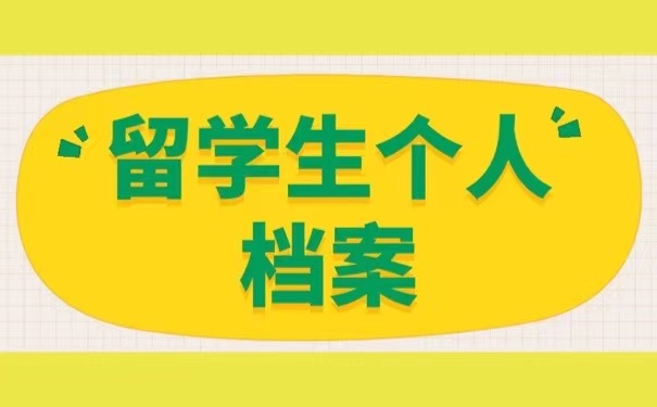 留学生个人档案