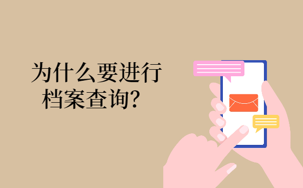 为什么需要查找大学生档案？