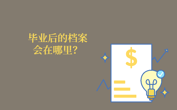 毕业后的档案会在哪些地方存放？