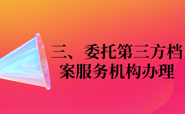 三、委托第三方档案机构办理