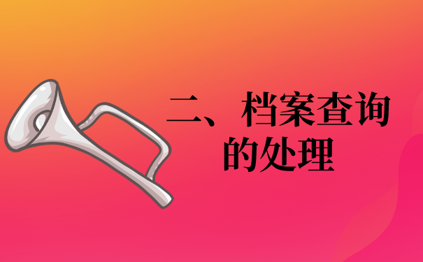 二、档案查询的问题