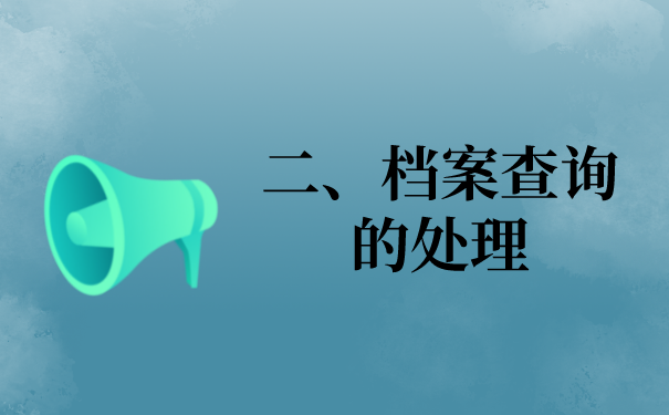 二、档案查询的问题