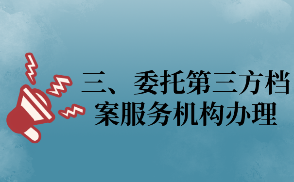 三、委托第三方处理文件的问题