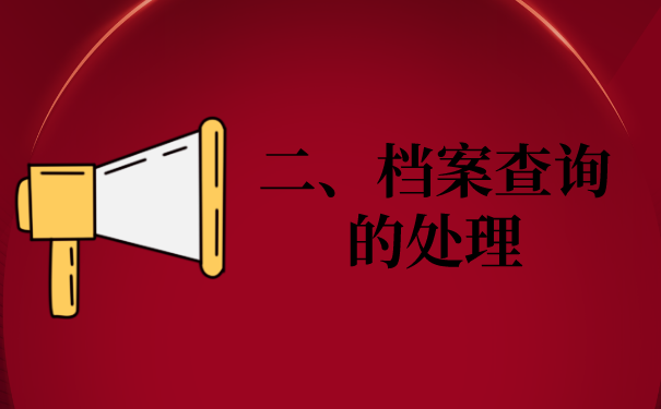 二、档案问题处理