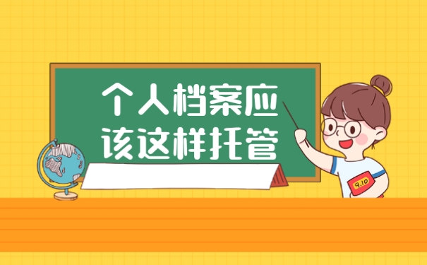 档案托管