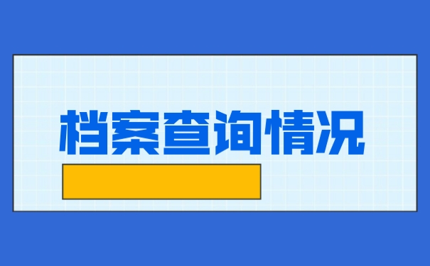 档案查询