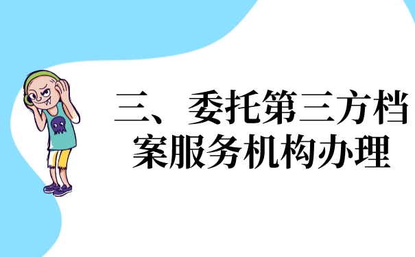 三、委托第三方处理文件问题